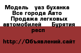  › Модель ­ уаз буханка - Все города Авто » Продажа легковых автомобилей   . Бурятия респ.